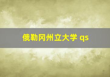 俄勒冈州立大学 qs